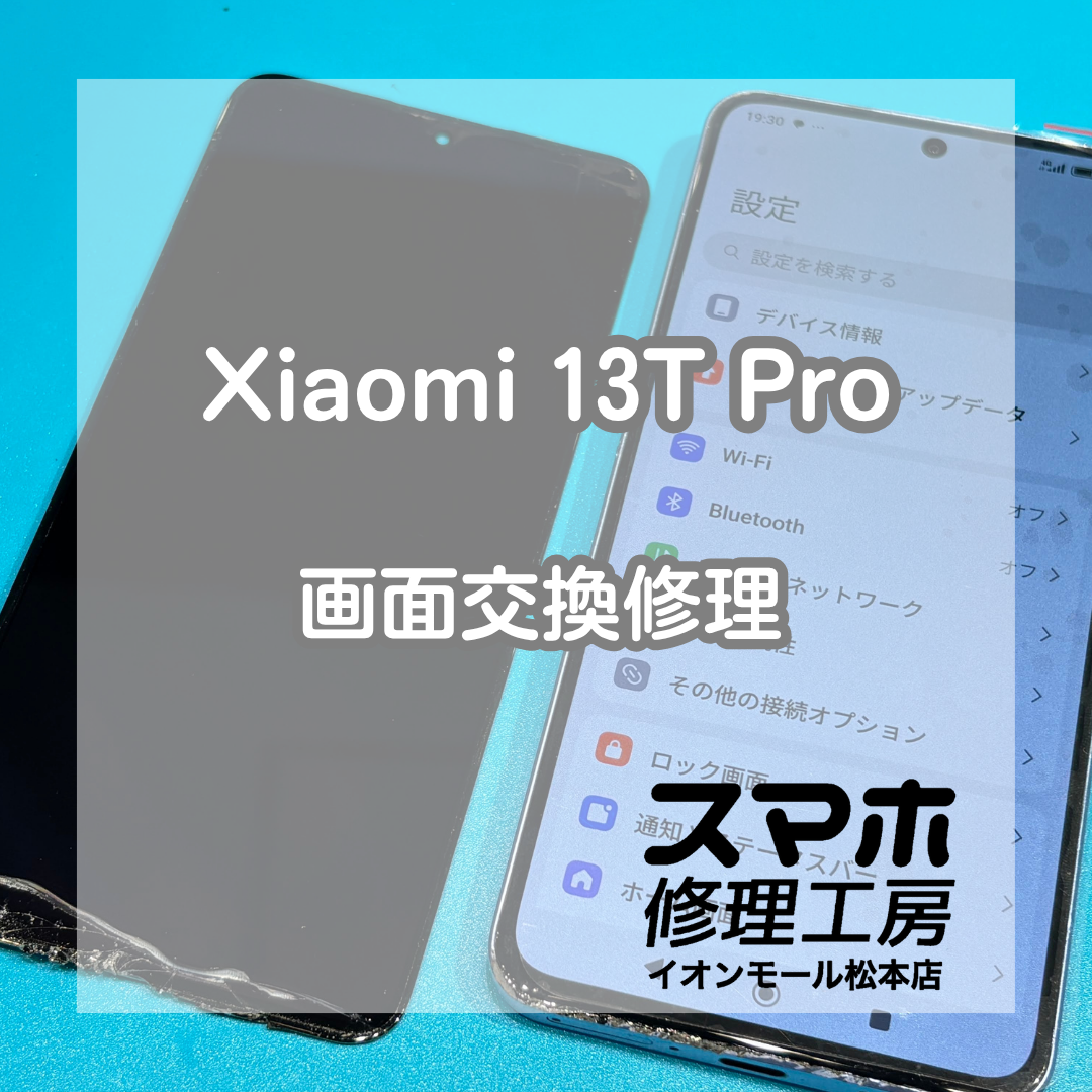 Xiaomi 13T Proの画面割れ・液晶表示不良は画面交換修理で改善📱✨【スマホ修理工房イオンモール松本店】